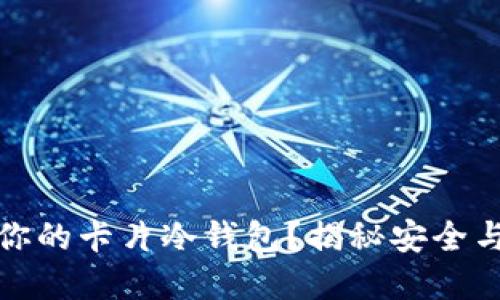 如何选择最适合你的卡片冷钱包？揭秘安全与便捷的完美平衡