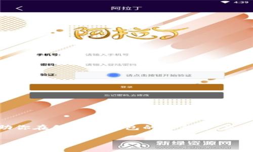 biao ti/biao ti建立冷钱包的终极指南：安全存储你的数字资产/biao ti

冷钱包,数字货币,安全存储,加密资产/guanjianci

什么是冷钱包？
冷钱包，顾名思义，是一种离线存储数字货币的方法。它与“热钱包”相对，后者是通过互联网连接的数字货币存储方式。冷钱包的基本原理在于将私钥与网络隔绝，从而减少被攻击的风险。这种方式有效地保护了用户的加密资产，特别是对于长期持有者而言。很多人因为对安全性的追求，选择冷钱包，而非线上钱包或交易所提供的钱包。

冷钱包的种类
根据不同的需求，冷钱包可以分为几种主要类型：
ul
listrong硬件钱包：/strong这是一种专用于存储数字货币的设备。它通过USB连接到计算机，相当于一个安全的硬件环境。/li
listrong纸钱包：/strong纸钱包是将你的私钥和公钥打印在纸上。这种方式简单，但如果纸张被损坏或遗失，资产可能会面临永久丢失的风险。/li
listrong离线电脑：/strong将一台专门的电脑与互联网完全断开，通过软件钱包存储私钥，确保信息不被泄露。/li
listrong冷存储服务：/strong一些公司提供专业的冷存储服务，用户的资产将以冷钱包形式存储在高度安全的环境中。/li
/ul

为什么选择冷钱包？
随着数字货币的兴起，安全问题愈发凸显。交易所被黑客攻击的事件层出不穷，这让投资者对在线钱包的安全性产生了质疑。使用冷钱包的原因主要有几点：
ul
listrong安全性：/strong冷钱包提供的离线环境，极大降低了被黑客攻击的风险。/li
listrong对用户友好：/strong一旦设置完毕，硬件冷钱包的使用十分简单，适合各种层级的用户。/li
listrong长久保存：/strong适合那些长期持有资产的用户，避免频繁交易带来的安全隐患。/li
/ul

如何建立硬件冷钱包？
建立硬件冷钱包的步骤简单、直接。通过遵循以下步骤，你可以安全地锁定自己的数字资产：
ol
listrong选择合适的硬件钱包：/strong市面上有各种品牌，比如Ledger、Trezor等，你需要选择一款符合自己需求的设备。/li
listrong购买硬件钱包：/strong一定要通过官方渠道或可信赖的第三方购买，以防买到假冒产品。/li
listrong初始化设备：/strong跟随说明书，通过电脑或移动设备连接硬件钱包并进行初始化。这一步骤将要求你设置一个安全PIN码，确保只有你能访问钱包。/li
listrong备份恢复单词：/strong创建备份时，设备会生成一组恢复单词。这些单词至关重要，务必在安全的地方妥善保管。这就像你的钱包密码，丢失了将难以恢复资产。/li
listrong开始使用：/strong经过初始化和备份后，你就可以开始转账到冷钱包中。此时，请确保电脑是安全的，避免操作过程中出现安全隐患。/li
/ol

如何建立纸钱包？
纸钱包的建立流程也相对简单。具体步骤如下：
ol
listrong选择一个可靠的纸钱包生成器：/strong有多个在线和离线生成器可供选择，确保选择信誉良好的，因为你需要一个安全的环境生成私钥。/li
listrong断开网络：/strong在生成私钥和公钥之前，请断开网络，确保过程的安全性。/li
listrong生成钱包：/strong按照生成器的提示，创建你的纸钱包，保存打印出的纸张。务必确保打印的是离线状态。/li
listrong妥善保存纸钱包：/strong切忌将其放在常用的地方。可以将其存放在保险箱，或使用其他安全的方式保存。/li
/ol

冷钱包的最佳实践
虽然冷钱包本身提供了额外的安全性，但用户在使用时仍应遵循一些最佳实践，以确保资产不受到威胁：
ul
listrong定期更新设备：/strong硬件钱包的生产商会定期推出固件更新，提升安全性，建议定期进行更新。/li
listrong保留多份备份：/strong切勿只依赖一份备份，多一份耽误不了时间，但能确保安全。/li
listrong谨慎使用公共设备：/strong如果需要在其他设备上访问冷钱包，请确保该设备安全，避免潜在的木马程序。/li
listrong教育自己：/strong了解常见的网络攻击手法，提升自身的安全意识，确保不被网络钓鱼等手段所蒙蔽。/li
/ul

冷钱包的常见问题解答
在使用冷钱包过程中，用户常常会遇到一些疑问。以下是一些常见问题及解答：

h4冷钱包一定安全吗？/h4
虽然冷钱包相对安全，但绝非绝对安全。你需要遵循安全规范、定期备份，并更新设备。

h4我可以同时使用多个冷钱包吗？/h4
当然可以。进行资产分散储存有助于降低风险。如果一个钱包发生安全问题，其他钱包的资产则将不受影响。

h4丢失冷钱包怎样恢复资产？/h4
如果你丢失了冷钱包，但备份的恢复单词仍在，你可以使用这些单词恢复访问权。如果连恢复单词都丢失了，那么资产可能永久无法找回。

结语：安全是数字资产管理的首要原则
数字货币的未来让人充满期待，但随之而来的安全问题不容忽视。建立冷钱包不仅是一种保护策略，更是抵御风险的智慧选择。希望上述的指南能够帮助你在创建冷钱包的过程中，充分保障自身的数字资产安全。

记住，数字资产的安全，最终掌握在你自己手中。在这个瞬息万变的金融环境中，保持警觉、善用知识，是每一位投资者应尽的责任与义务。