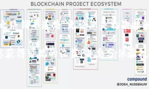 
如何将TP钱包中的资金轻松转入XRP：您的完整指南

关键词
TP钱包, XRP转入, 加密货币, 数字资产/guanjianci

引言：数字金融新时代
在数字货币越来越普及的今天，越来越多的人开始接触各种加密资产。其中，XRP（瑞波币）因其高效的交易速度和低成本受到投资者的青睐。对于使用TP钱包的用户来说，了解如何将资金转入XRP是非常重要的。本文将详细讲解这个过程，让您的转账之路顺畅无阻。

了解TP钱包与XRP
TP钱包是一款因其用户友好且功能强大而受到广泛欢迎的数字货币钱包。它支持多种主流的加密货币，包括以太坊、比特币和XRP等。但在转账过程中，用户可能会对具体的操作步骤感到困惑。XRP则是一种专门针对跨境支付而设计的数字货币，旨在通过其特殊的技术架构来提升效率，降低费用。

步骤一：准备工作
在开始转账之前，有几个准备工作需要完成。首先，确保您已经在TP钱包中完成注册并创建了账户。其次，检查您的TP钱包是否已经充入了一定数量的加密资产，无论是支持的其他币种或是直接的法币。这一步是为后续的转账做基础准备。

步骤二：获取XRP的接收地址
接下来，您需要获取XRP的接收地址。这一过程相对简单。在TP钱包界面中，选择“资产管理”选项，然后查找XRP的标签。点击进入后，系统会显示您的XRP钱包地址，您可以选择“复制”以便稍后使用。确保您复制的是完整的地址，如此可以避免转账中的任何错误。

步骤三：选择合适的转账方式
TP钱包支持多种转账方式，包括直接从其他钱包转来、通过交易所购买、以及将法币转换为XRP等。选择适合您的方式至关重要。如果您已经在其他钱包中拥有XRP，可以选择直接转账。如果您是新手，可能需要通过交易所进行购买，随后转移至TP钱包。

步骤四：执行转账操作
一旦您决定了转账方式，接下来就是执行转账操作。根据您的选择，您需要输入接收地址以及要转账的金额。如果是通过交易所购买，通常需要先将资金提取到您的TP钱包。在此过程中，务必仔细核对每个信息，尤其是接收地址，因为转账后是无法撤回的。

步骤五：确认转账状态
转账完成后，您可以在TP钱包中查看交易记录，确认XRP是否已经成功转入。一般情况下，您会很快看到资产到账，但有时网络拥堵可能会导致延迟。因此，请保持耐心，必要时可以查看区块链浏览器来确认交易状态。

安全提示：保护您的资产
在进行加密资产转账时，安全始终是重中之重。确保您的TP钱包设置了强密码，且启用了双重验证。此外，请勿随意分享您的钱包地址和私钥，以降低被盗风险。务必保持警惕，定期检查账户活动，确保所有的转账均为您本人所发起。

总结：实现轻松的资金管理
通过以上几个步骤，您应该能够轻松地将资金转入XRP。在这个快速发展的数字金融领域，掌握如何操作TP钱包，无疑会为您的投资之路铺平道路。无论您是初次接触XRP，还是已经在加密货币市场打拼了多时，了解这些基本操作都将增强您的投资信心。希望本文对您有所帮助！

最后，保持对数字资产的关注与学习，退出市场前不妨多做一些研究，确保您的投资决策基于充分的信息。在未来的金融世界中，愿您获得可观的收益，并充分体验技术革命带来的便利。

无论您面临什么挑战，了解如何灵活使用TP钱包和XRP，可为您打开通往数字资产的新大门。