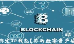 如何轻松绑定TP钱包？你的