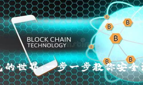 探索冷钱包的世界：一步一步教你安全注册冷钱包