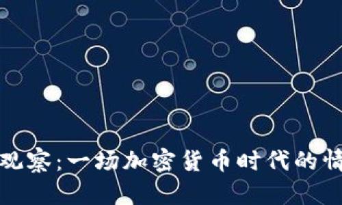 TP钱包观察：一场加密货币时代的情感之旅