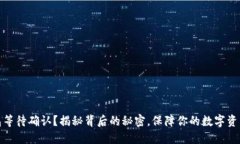 冷钱包等待确认？揭秘背后的秘密，保障你的数