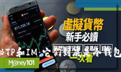 揭秘TP和IM：它们到底是冷钱包吗？