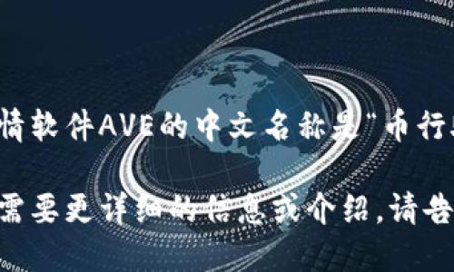 币圈行情软件AVE的中文名称是“币行助手”。 

如果你需要更详细的信息或介绍，请告诉我！