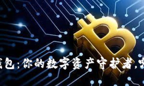 TP钱包与IM钱包：你的数字资产守护者，哪款更适合你？