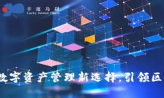 TP钱包：数字资产管理新选