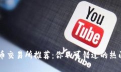 香港虚拟币交易所推荐：你不可错过的热门数字