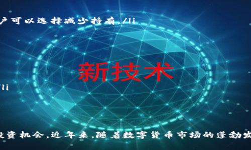 TP钱包占比是一个在数字货币和加密资产领域常用的术语，它指的是某个特定类型的数字资产在所持有的总资产或某个交易平台中所占的比例。随着区块链技术的迅猛发展，更多的人开始使用数字钱包来存储和管理他们的加密资产。在这个过程中，越多的人对钱包占比这一概念产生了兴趣。

什么是TP钱包
TP钱包，全称是TokenPocket钱包，是一个多链数字货币钱包，支持多个区块链平台和资产类型。它提供了安全、便捷的数字资产管理功能，让用户能够轻松接入各类去中心化应用（DApp），进行交易和资产管理。用户可以在TP钱包中存储、发送和接收不同种类的加密货币，这使得它成为了许多数字货币爱好者的首选钱包之一。

占比的定义与重要性
这里的“占比”通常是指某一个资产（例如TP钱包中的特定代币）在用户总资产中的比重，或者是某一种类的资产在整个钱包或者交易平台中的相对份额。理解占比对于投资管理至关重要，它能够帮助用户识别自己资产配置的状态，并据此做出相应的调整。

例如，如果某个代币在TP钱包中的占比过高，这可能意味着用户对于该项资产的投资风险较大，因而可以考虑分散投资，降低单一资产的风险。同时，了解占比也可以帮助用户在市场波动时做出迅速反应，及时调整持仓。

如何计算TP钱包占比
计算TP钱包的占比相对简单。我们只需要知道某一资产的当前价值以及你的整个钱包中所有资产的总价值。公式如下：
占比（%） = （某一资产的当前价值 / 总资产的当前价值） × 100
例如，假设您在TP钱包中持有一个价值1000美元的代币，而您的总资产值为5000美元，那么该代币的占比为：
占比（%） = （1000 / 5000） × 100 = 20%

TP钱包占比的实际应用
对于普通用户来说，合理管理TP钱包中的占比至关重要。通过观察占比，用户可以进行以下几种操作：
ul
listrong资产再平衡：/strong如前文所述，如果某个代币的占比过高，用户可能需要考虑重新分配资产，转向其他代币或项目。/li
listrong风险控制：/strong了解不同资产的占比可以帮助用户评估持有的风险。如果某一资产的价格波动比较大，且占比超出合理范围，用户可以选择减少持有。/li
listrong市场分析：/strong通过追踪不同资产的占比变动，可以帮助用户更好地理解市场走势，找到投资机会。/li
/ul

如何您的TP钱包占比
为了更科学和高效地管理您的TP钱包占比，可以尝试以下几个策略：
listrong定期评估：/strong定期检查自己的资产分布情况，尤其是在市场波动较大时，及时调整各类代币占比。/li
listrong设定目标：/strong可以设置一个个人投资组合的目标占比，比如以某类币种占比不超过25%。这样可以避免过度集中于某个资产。/li
listrong多样化投资：/strong考虑投资不同类型的资产，如从比特币、以太坊等主流货币，到一些潜力代币和NFT，以降低整体投资风险。/li
/ul

总结
总的来说，TP钱包占比是理解和管理数字资产的重要工具。通过合理地监控和调整这些占比，用户不仅能够有效控制风险，还能挖掘出新的投资机会。近年来，随着数字货币市场的蓬勃发展，掌握这些知识显然变得愈发重要。希望读者能够在日常的数字资产投资中，运用好占比这一概念，做出理性的投资决策。