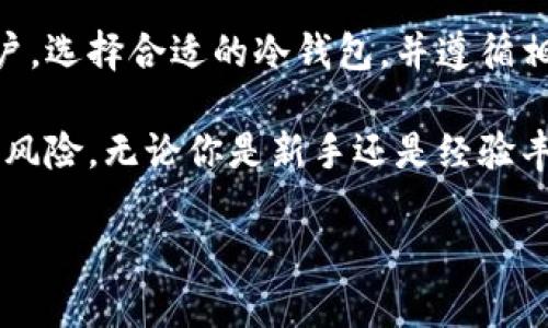 冷钱包是指

冷钱包通常是指一种用于存储加密数字资产（如比特币、以太坊等）的离线钱包。与热钱包不同，冷钱包不会直接连接到互联网，这使得它在某些方面更加安全，尤其是对于那些希望长期保存其资产的用户而言。在这篇文章中，我们将深入探讨冷钱包的性质、工作原理、优势和劣势，帮助你更好地理解如何使用它们以保护自己的数字资产。

冷钱包的定义与类型

简单来说，冷钱包是一种存储加密货币的设备或方法，它不与网络连接。这类钱包的主要功能是保护用户的私钥，确保只有用户能够访问和管理他们的数字资产。冷钱包主要分为几种类型，包括硬件钱包、纸钱包和其他离线存储方法。

硬件钱包是最流行的冷钱包形式，通常外观类似于USB闪存驱动器。这种设备内置了安全芯片，使得其能安全地生成和存储私钥，用户可以通过USB连接到计算机进行必要的交易，但私钥始终保留在硬件钱包中，避免暴露于互联网上的风险。

纸钱包则是将私钥和公钥完全以物理形式打印出来，用户可以将其安全保存。由于没有电子设备，这种方式几乎不受黑客攻击，但缺点是如果纸张受损或丢失，资产也会相应消失。

冷钱包的工作原理

冷钱包的工作原理相对简单而直接。用户在创建冷钱包时，通常会生成一对密钥：公钥和私钥。公钥是用来接收资金的地址，而私钥是用来签署交易的唯一凭证，不应以任何方式分享。

当需要发送或接收加密货币时，用户需要将公钥分享给对方。而在发送资金时，用户需要将交易签名并传输到网络上，但仅需要在一次性连接到互联网时共享私钥的证明，不会将私钥本身暴露，因此即使在网络攻击情况下，资产依旧得以保全。

冷钱包的优势

使用冷钱包存储加密资产有几大明显的优势。

ul
  listrong安全性高/strong：由于冷钱包不连接互联网，黑客几乎无法入侵和盗取其中的资产，相对热钱包而言，其安全性更为突出。/li
  listrong长期存储/strong：冷钱包非常适合那些打算长期持有加密资产的用户。不需频繁接触网络，降低了被盗风险。/li
  listrong用户掌控权/strong：冷钱包使用户更为直接地控制他们的私钥，避免了加密交易所或在线钱包可能导致的信任问题。/li
/ul

冷钱包的劣势

尽管冷钱包的安全性无可非议，但其也有一些不足之处，不容忽视。

ul
  listrong使用不便/strong：冷钱包相较于热钱包，在平常交易过程中操作显得较为繁琐。用户每次交易都需要进行离线签名和在线广播，这在某种程度上可能带来不便。/li
  listrong丢失风险/strong：一旦硬件设备损坏或纸钱包丢失，用户将面临永久失去所有资产的风险。冷钱包的安全性与用户的保管方式密切相关。/li
  listrong设备兼容性/strong：部分冷钱包设备可能与某些操作系统或者软件不兼容，导致用户在使用时遭遇困扰。/li
/ul

如何选择适合自己的冷钱包

选择冰冷钱包时，用户需要考虑多种因素，包括安全性、合适性、易用性等。不同的冷钱包类型适合不同的需求与用户群体。

硬件钱包如Ledger、Trezor等，在安全性及使用便捷性之间寻求平衡，适合大多数用户。而纸钱包则适合那些希望用最低成本获取安全存储的用户，尽管其对安全性的基本要求较高。选择一种最佳的冷钱包方式，也需根据自己的需求与资产状况量体裁衣。

冷钱包的使用建议

在使用冷钱包的过程中，用户应遵循一些基本的安全建议，以确保他们的数字资产得以安全存储：

ul
  listrong定期备份/strong：确保冷钱包生成的私钥和公钥有备份，存放在安全的地方。必要时可以将其加密存储在多个安全位置。/li
  listrong了解设备/strong：熟悉所使用冷钱包的功能及操作步骤，定期关注官方信息，及时更新固件以提高安全性。/li
  listrong时刻保持警惕/strong：冷钱包的安全性虽然高，但用户仍应将保管钥匙的责任视为重中之重，避免不必要的风险。/li
/ul

总结

冷钱包无疑是保护数字资产的重要工具。虽然它的使用相对复杂，但其在安全性上具备无可比拟的优势，特别适合那些重视安全性及长期投资策略的用户。选择合适的冷钱包，并遵循相关的使用建议，用户能够在快速变化的数字货币领域中，确保自己的资产安全无忧。

在这个瞬息万变的数字时代，掌握冷钱包的基本知识，了解其性质及类型，将帮助用户更好地保护自己的资金安全，减少在赚取利润的旅程中可能面临的风险。无论你是新手还是经验丰富的投资者，冷钱包都是你不可或缺的数字资产管理工具。

冷钱包,加密货币,数字资产,加密投资/guanjianci