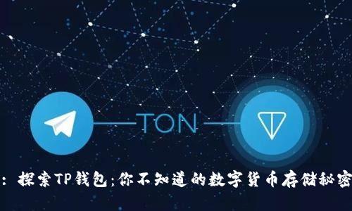 : 探索TP钱包：你不知道的数字货币存储秘密