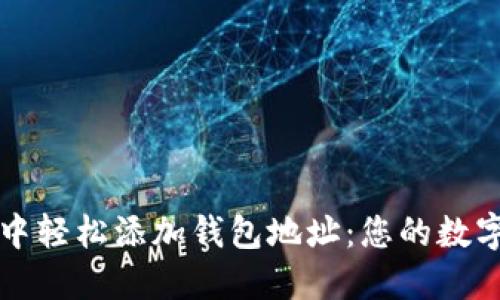 如何在TP钱包中轻松添加钱包地址：您的数字资产安全指南