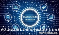 波币购买后能直接出售吗？揭开数字货币交易的