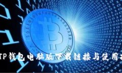 轻松获取！TP钱包电脑版下