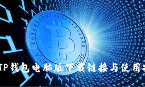 轻松获取！TP钱包电脑版下载链接与使用技巧大揭秘