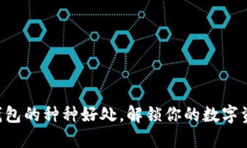 放置 TP 钱包的种种好处，解锁你的数字资产新体验！