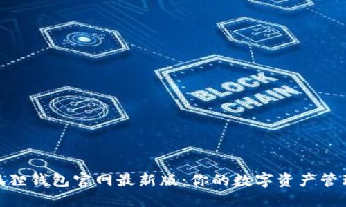 探索小狐狸钱包官网最新版：你的数字资产管理新选择