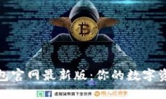 探索小狐狸钱包官网最新版：你的数字资产管理
