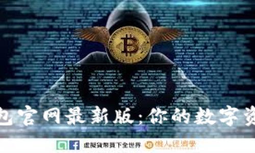 探索小狐狸钱包官网最新版：你的数字资产管理新选择