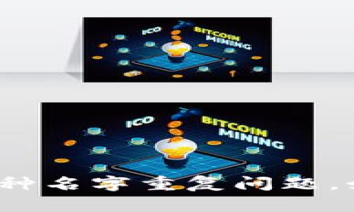 TP钱包中的币种名字重复问题，如何轻松应对？