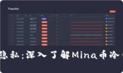 “掌控财富，保护隐私：深入了解Mina币冷钱包的