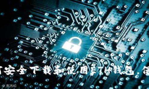 一站式指南：如何安全下载和使用ETH钱包，保护你的数字资产
