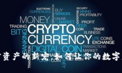 揭秘TP钱包：加密资产的新