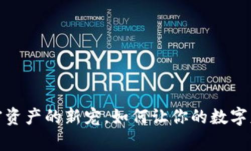 揭秘TP钱包：加密资产的新宠，如何让你的数字财富安全又增值？