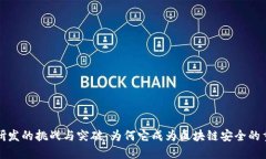 冷钱包研发的挑战与突破：为何它成为区块链安