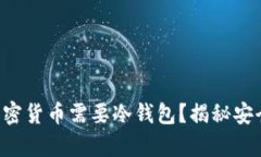 为什么你的加密货币需要冷钱包？揭秘安全存储