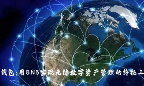 TP钱包：用BNB实现无缝数字资产管理的终极工具
