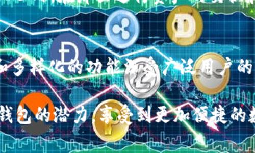 在讨论TP钱包属于什么网络之前，了解TP钱包的基本功能和用途是非常重要的。TP钱包是一款广受欢迎的数字资产管理工具，特别是在区块链技术迅速发展的今天，它为用户提供了方便的加密货币存储和交易功能。

TP钱包是什么？
TP钱包作为一种数字钱包，主要用于存储和管理加密货币。它不仅支持以太坊（Ethereum）、比特币（Bitcoin）等主流数字货币，还兼顾了许多其他区块链网络下的资产。例如，用户可以通过TP钱包轻松进行代币的转账、接收、交换以及查看余额等操作。TP钱包以其简单友好的界面和强大的功能吸引了大量用户，尤其是在新手和普通投资者中。

TP钱包关联的区块链网络
TP钱包主要基于多种区块链网络，最显著的特点是它支持多种数字资产的存储和交易。这些网络包括Ethereum、Tron、Binance Smart Chain等。每个网络都有其独特的特点和生态系统，用户可以根据自己的需求选择适合的网络进行资产管理。

例如，以太坊网络以其智能合约功能而闻名，这使得在该网络上开发DApp（去中心化应用）十分便捷。相对而言，Tron网络则以其高吞吐量和低交易费用吸引了大量内容创作者及用户。在Binance Smart Chain上，用户可以享受更快的交易速度也更加经济实惠，适合进行频繁的小额交易。

TP钱包的安全性与易用性
在选择数字钱包时，安全性无疑是用户最为关注的环节。TP钱包在这方面的表现值得信赖。它采用了多重加密技术来保护用户的私钥和交易信息，并且用户可以选择设置钱包密码和助记词，从而增强安全防护。与此同时，TP钱包还提供了用户友好的操作界面，确保即使是初学者也能轻松上手。

除了安全性，TP钱包的易用性也是其广受欢迎的重要原因之一。通过简便的步骤，用户可以快速创建钱包，进行资产的存储、转账和交易。同时，TP钱包还支持多种语言，确保全球用户都能享受无障碍的使用体验。

TP钱包的实用功能
TP钱包不仅仅是一个简单的数字资产存储工具，它还集成了多种实用功能，极大地方便了用户的日常操作。用户可以通过TP钱包直接访问去中心化交易所（DEX），在那里进行资产的交换和交易，甚至参与各种DeFi项目，以获取更多的收益。此外，TP钱包还支持NFT（非同质化代币）的管理，用户可以通过钱包轻松查看和管理自己的数字收藏品。

总结
综上所述，TP钱包作为一款功能强大的数字资产管理工具，支持多种主流区块链网络，使得用户能够便捷地管理和交易各种数字资产。它的安全性、易用性和多样化的功能深受广泛用户的喜爱。在未来，随着区块链技术的进一步发展，TP钱包可能会持续更新其功能和支持的网络，为用户提供更加优质的服务。

无论你是加密货币的新手还是经验丰富的投资者，TP钱包都能够成为你管理资产的重要助手。随着对加密货币的了解不断深入，用户肯定会发掘出更多TP钱包的潜力，享受到更加便捷的数字资产管理体验。