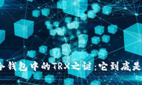 揭开冷钱包中的TRX之谜：它到底是什么？