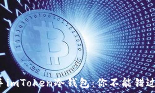  
如何安全入手imToken冷钱包：你不能错过的购买指南！
