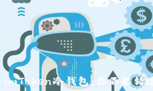   
如何安全入手imToken冷钱包：你不能错过的购买指南！