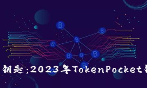 探索数字世界的钥匙：2023年TokenPocket钱包排名大揭秘！