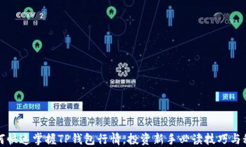 
如何快速掌握TP钱包行情，投资新手必读技巧与秘籍
