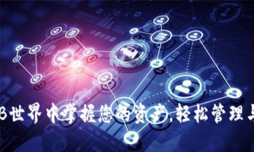 TP钱包：在BNB世界中掌握您的资产，轻松管理与投资的选择！