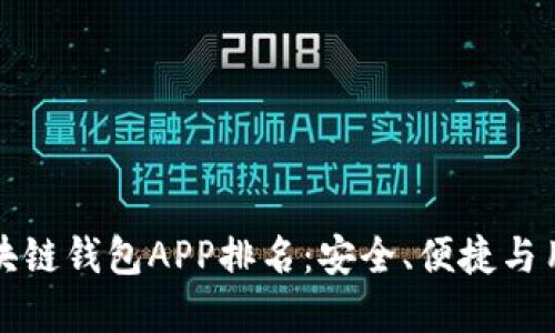 揭秘2023年最佳区块链钱包APP排名：安全、便捷与用户体验的完美结合！