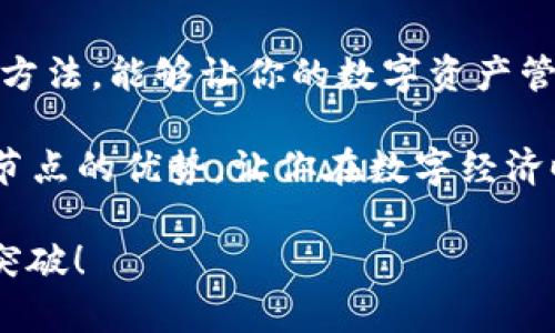    解锁TP钱包的秘密：IE节点使用指南，让你的数字资产更安全！ / 

 guanjianci  TP钱包, IE节点, 数字资产, 钱包安全  /guanjianci 

引言：数字资产管理的新选择

在当今快速发展的数字经济时代，安全和便捷的数字资产管理方式显得尤为重要。而TP钱包以其出色的用户体验和强大的安全性能，成为众多用户的首选。然而，对于初次接触区块链技术的用户来说，尤其是如何使用IE节点，仍然是一个令人困惑的话题。今天，我们将深入探讨这一主题，让你在使用TP钱包时游刃有余。

什么是TP钱包？

TP钱包，全名为“TokenPocket钱包”，是一款多功能的数字资产钱包，支持各种区块链资产的存储、转账和交易。TP钱包在用户界面设计、操作简便性和安全性方面都表现出色，是许多加密货币爱好者的理想选择。无论你是新手还是资深交易者，TP钱包都能轻松满足你的需求。

IE节点的定义和重要性

在深入讨论IE节点之前，我们需要了解什么是节点。在区块链网络中，节点是指连接到网络的设备或计算机，负责维护区块链的完整性和数据的传输。IE节点（即国际节点）是特定区域的节点之一，通常指位于国际数据中心，能够提供优质的数据传输服务。

IE节点的使用，对于提升TP钱包的工作效率，降低延迟至关重要。用户在使用TP钱包时，选择适合的节点可以确保交易的快速确认，避免因网络延迟而造成的资产损失，因此了解IE节点的使用尤为重要。

如何设置TP钱包的IE节点

设置TP钱包的IE节点并不复杂，下面我们将为你详细讲解步骤。首先，要确保你已经下载并安装了TP钱包应用，并完成了基本设置。

h4步骤一：访问TP钱包/h4

打开TP钱包应用，进入主界面，你会看到“设置”选项。点击进入后，你将找到与网络节点相关的设置。

h4步骤二：选择IE节点/h4

在设置中，点击“节点”或“网络设置”。TP钱包通常会列出多种节点供用户选择。这里，你需要选择“IE节点”，确保选择的是官方推荐的节点，以获得最佳的服务质量。

h4步骤三：保存设置并重启钱包/h4

选定IE节点后，保存你的设置。为了确保节点设置生效，重启TP钱包应用。重新启动后，你的TP钱包将在IE节点的支持下运行。

使用IE节点的优势

选择IE节点作为TP钱包的运行节点，带来的好处显而易见。首先，延迟的降低能够让你的交易在秒级别内完成，避免了长时间等待的不安与焦虑。此外，IE节点常常处于数据中心，更具备高可靠性，不易受到网络问题的干扰。这意味着在高峰期，用户依然能享受到稳定的服务。

如何检测IE节点的运行状态

在使用过程中，检查IE节点的状态同样至关重要，以确保你的TP钱包正常工作。如果发现交易确认时间延迟，或者出现连接不上的情况，可以尝试切换到其他可用节点。

h4步骤一：查看节点连接状态/h4

在TP钱包的设置中，通常会有“节点状态”选项，你可以在这里查看当前节点的连接情况。如果显示连接正常，说明IE节点运行顺畅；如显示错误，则意味着节点可能遇到问题。

h4步骤二：反馈与切换/h4

如果发现IE节点问题频频出现，可以尝试切换到其他节点，实际操作同样简单。只需在网络设置中选择不同的节点，就能迅速恢复正常服务。

IE节点的常见问题与解决方法

使用IE节点时，用户可能会遇到一些常见问题。了解这些问题及解决方法，可以帮助你更顺利地管理数字资产。

h4问题一：无法连接IE节点/h4

这种情况下，首先检查你的网络是否稳定。如果网络状况良好但仍然无法连接，尝试重启TP钱包或开始重新选择节点。

h4问题二：交易延迟确认/h4

如果你注意到交易确认延迟，可以考虑更换到网络负载更轻的节点。使用TP钱包的其他节点选项，通常能够提升交易速度。

总结：安全、便捷的数字资产管理之道

总的来说，TP钱包及其IE节点的有效设置，为广大的数字资产用户提供了方便、安全的管理体验。在不断发展的区块链生态中，掌握有效的工具和方法，能够让你的数字资产管理游刃有余。

随着你对TP钱包和IE节点的深入了解，相信在使用过程中会更加得心应手。无论是日常的资产管理，还是偶尔的交易频繁，TP钱包的灵活性和IE节点的优势，让你在数字经济时代乘风破浪。

希望这篇指南能够为你使用TP钱包和IE节点提供帮助，让你的数字资产之旅更加顺畅、安心。祝你在数字资产管理的道路上，取得更大的成功与突破！