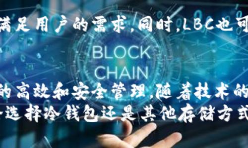 lbc是否真的是冷钱包？揭开数字资产存储的神秘面纱

冷钱包, 数字资产, 安全存储, LBC/guanjianci

引言：数字资产的安全存储
在当今数字化时代，越来越多的人开始关注数字资产的存储安全。随着加密货币和区块链技术的发展，各种存储解决方案层出不穷。而“冷钱包”作为一种重要的存储方式，受到越来越多投资者的青睐。那么，LBC（Leaf Blockchain）是否真的被视为冷钱包呢？让我们一起深入探讨这个话题。

什么是冷钱包？
冷钱包是一种不与互联网直接连接的电子钱包，其主要目的是为用户提供一种更加安全的加密货币存储方式。与在线钱包相比，冷钱包的风险显著降低，因为它们不易受到黑客攻击。冷钱包一般包括硬件钱包和纸钱包，都是一些有效的存储方法，保护用户的资产不被盗取。

LBC的概述
LBC，全称Leaf Blockchain，是一个基于区块链技术的平台，旨在为用户提供安全和高效的数字资产存储与管理功能。Due于其去中心化的特性和高安全性，LBC吸引了众多用户的关注。但LBC是否真正具备冷钱包的特性呢？这是一个值得探讨的问题。

LBC与冷钱包的关系
关于LBC是否是冷钱包，其实需要从多个方面进行分析。首先，LBC所提供的存储功能使得用户能够将数字资产存储在一个相对安全的环境中。但需要明确的是，LBC实际上并不直接提供冷钱包的物理形式。

用户如何使用LBC进行安全存储
尽管LBC本身并不是冷钱包，但用户仍然可以通过一些智能方式来确保其资产的安全。首先，用户可以将LBC中的资产转移到硬件钱包中实现冷存储。硬件钱包是指一种专门用于存储加密货币的设备，通过物理隔离与网络断开连接。
此外，用户在使用LBC时，应注意选择强密码、启用双重身份验证等安全措施来防止未经授权的访问。比方说，当你将LBC钱包与其他在线服务相连接时，务必确保这些服务的安全性，以免造成不必要的损失。

冷钱包的优势
选择冷钱包的用户主要是因为其高安全性。由于冷钱包不直接连接互联网，黑客很难通过网络攻击来获取用户资产，这让冷钱包成为很多投资者的首选。此外，冷钱包对于长期投资者而言，特别具有吸引力，因为它能够有效减少资产的频繁转移，降低交易成本。

如何选择冷钱包
在选择冷钱包时，用户需要考虑多个因素。首先，钱包的安全性是最重要的，良好的硬件钱包应该具有完善的安全保护措施，例如私钥加密和生物识别认证。其次，用户还应查看所选钱包的兼容性，确保它可以支持多种加密货币。另外，用户还要关注钱包厂商的可靠性，查看相关用户评价和历史记录。

LBC的未来发展
LBC作为一个不断发展的项目，其安全性和用户体验都在不断改进。可能在不久的将来，LBC会推出更多提高安全性的功能，以更好地满足用户的需求。同时，LBC也可能与更多的冷钱包制造商建立合作，通过技术整合，进一步增强用户的安全保障。

总结
总的来说，LBC并不是传统意义上的冷钱包，但它为用户提供了一系列安全存储措施。用户可通过结合使用LBC与冷钱包，来实现资产的高效和安全管理。随着技术的不断进步，数字资产的存储和管理模式也在不断演变，了解不同存储方式的特点，对每一位投资者来说都显得尤为重要。
在安全存储数字资产的道路上，我们需要保持警惕，选择适合自己需求的存储方式，才能在这个瞬息万变的数字时代中安然无恙。无论选择冷钱包还是其他存储方式，最重要的是要提高风险意识，保护好自己的数字资产。