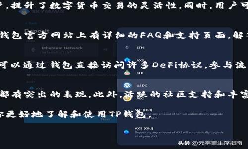 要找到TP钱包的主页并了解更多有关其功能的信息，你可以采取以下几个步骤。此外，还会结合一些相关的信息，帮助你更好地理解这个热门钱包的使用方法及其优势。

TP钱包简介
TP钱包，或称为TokenPocket，是一种流行的数字钱包，广泛用于存储和管理各种加密货币。它支持多种区块链，如ETH、EOS、TRON等。在数字资产管理日益受到关注的今天，TP钱包因其安全性和方便性而受到用户的喜爱。

TP钱包的主页位置
TP钱包的主页在其官方网站。用户可以通过搜索“TP钱包官网”来找到相关链接，通常主页上会有详细的介绍、下载链接以及用户反馈。在这里，你可以获取最新的产品信息、帮助文档以及钱包的安全更新。

如何下载和安装TP钱包
首先，访问TP钱包的主页，导航至下载区域。在这里，你将看到不同设备的下载选项，包括Android和iOS版本。如果你使用的是桌面版本，也可以通过相应链接找到适合你操作系统的版本。下载完成后，按照提示进行安装，整个过程简便易行。

TP钱包的使用指南
安装后，打开TP钱包，你会看到一个的用户界面。初次使用时，系统会引导你创建一个新钱包或恢复已有钱包。创建新钱包需要设置密码，并记录好助记词，这是保证你资金安全的重要因素。

资金管理的基础
在钱包的主页，你可以轻松查看你的资产总览，包括各类数字货币的余额，以及最近的交易记录。这使得资产管理变得直观明了。你可以随时随地进行转账、收款及其他操作。

安全性和隐私保护
TP钱包非常注重用户的安全性。使用冷存储技术和多重签名机制，保护用户的资产不受互联网攻击的威胁。同时，钱包内置了私钥管理功能，确保你的私钥不会暴露给第三方。在设置密码和助记词时，要确保他们的复杂性，以增强安全性。

跨链交易的便利
TP钱包支持跨链资产转移，这意味着用户可以在不同链上进行交易，而无需中间环节。这样的功能极大地方便了用户，提升了数字货币交易的灵活性。同时，用户可以在钱包内进行去中心化交易所的交易，体验更加流畅的交易过程。

社区和支持
TP钱包还拥有一个活跃的社区，用户可以在社交媒体平台上找到相关的讨论组，获取最新动态与使用经验。此外，TP钱包官方网站上有详细的FAQ和支持页面，解答用户的常见问题。

参与DeFi与NFT的世界
除了基本的数字资产管理外，TP钱包还为用户提供了参与去中心化金融（DeFi）和非同质化代币（NFT）的机会。用户可以通过钱包直接访问许多DeFi协议，参与流动性挖矿或借贷等活动。而对于NFT爱好者，TP钱包支持管理和交易NFT，帮助用户轻松进入这个新兴市场。

结语：选择TP钱包的理由
总而言之，TP钱包以其多功能性和用户友好的界面，成为广受欢迎的数字钱包选择。从安全性到方便的跨链交易，其都有突出的表现。此外，活跃的社区支持和丰富的功能拓展，让它在众多钱包中独树一帜。如果你是数字货币爱好者或投资者，TP钱包无疑是一个值得尝试的选择。

无论你是初次接触数字货币，还是资深用户，相信TP钱包都能为你的资产管理带来便利。希望以上的信息能够帮助你更好地了解和使用TP钱包。

TP钱包：便捷安全的数字资产管理工具