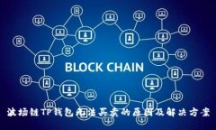 波场链TP钱包无法买卖的原