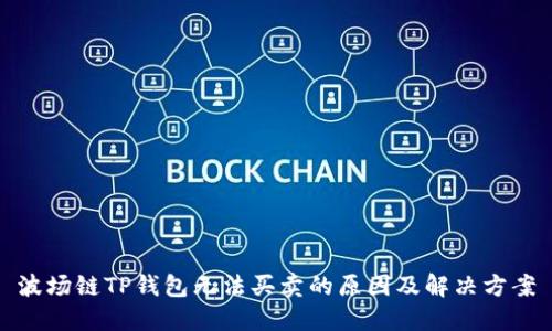 波场链TP钱包无法买卖的原因及解决方案