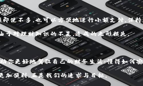 微信钱包余额冷知识

微信钱包, 余额, 冷知识, 手机支付/guanjianci

你知道微信钱包的余额可以做些什么吗？

在如今这个手机支付盛行的时代，微信钱包无疑是我们日常生活中不可或缺的一部分。很多人认为微信钱包余额只是简单的资金存储，但其实其中还有许多不为人知的冷知识与妙用。

余额的不为人知的秘密

首先，微信钱包的余额并不是完全闲置不动的。很多使用者可能不知道，余额可以用于购买多个线下和线上的商品，包括打车、购物、缴费等。这种便利使得人们的生活节奏越来越快，而不需要担心携带现金带来的麻烦。

此外，通过余额，用户还有机会享受到微信提供的各种优惠活动。例如，有时商家会推出余额支付的专属折扣，这不仅节省了钱财，也让用户更愿意使用这种便捷的支付方式。这样的冷知识你又知道多少呢？

余额安全性的重要性

安全性也是微信钱包余额中一个重要的冷知识。虽然我们都希望自己的资金安全，但在实际使用中，很多人对账户的保护措施了解得并不够。微信钱包提供了多种保护用户资金的机制，例如设置支付密码和指纹识别等。通过这些安全机制，可以有效地防止资金被盗取。

而且，用户还应该定期检查自己的交易记录，确保没有可疑的交易发生。这种关注与重视可以帮助用户及时发现潜在的风险，在保护财产安全的同时，也为自己的消费行为增添了一份保障。

余额如何变成理财的工具

你知道吗？微信钱包的余额不仅仅是用来消费的工具，其实它也可以成为一种理财的方式。用户可以通过购买微信推出的理财产品，来实现资金的增值。比如，微信推出的零钱理财，用户可以将余额存入这些理财产品中，获得一定的收益。

很多人可能对这种方法不屑一顾，认为理财与自己无关，但实际上，只要你愿意尝试，就会发现其实理财并不是一件复杂的事情。这样做不仅不会影响到日常使用的流畅性，还能在不经意间积累一些额外的收入，何乐而不为呢？

微信余额背后的使用习惯

分析我们的使用习惯，也许能更深入地了解微信钱包余额的功能与价值。许多人在结账的时候，选择余额来完成支付，这是因为余额给人一种安全感，让我们不必为了找零而烦恼。而这一习惯的形成，并非一朝一夕。

日常生活中，越来越多的商家开始支持微信支付，这让我们逐渐习惯通过余额进行支付。尤其是在快节奏的都市生活中，移动支付的便捷，有效提高了交易效率。因此，微信钱包的余额不仅是数字的堆积，背后更是我们消费生活的一部分，改变了我们对传统支付方式的认知。

余额如何影响我们的消费心理

有意思的是，微信钱包的余额也在不知不觉中改变了我们的消费心理。研究表明，持有电子钱包的用户往往更容易产生冲动消费的行为。这是因为微信钱包的使用简化了支付流程，使得消费变得更加轻松。

因此，那些原本需要仔细计算开销的时刻，变得不再那么重要。与此同时，用户的消费意识也容易受到影响，从而导致支出增加。在这种情况下，学会合理安排余额的使用，避免无谓的消费，才是明智之举。

常见的余额使用误区

当谈到微信钱包余额时，许多用户常常会陷入一些误区。例如，有人认为余额过低就不再使用微信支付，甚至选择将其转回银行卡。这种做法值得商榷，因为余额即使不多，也可以方便地进行小额支付，保持支付的灵活性。

再比如，有人会在余额充足的情况下，选择忽略理财产品的投资机会。事实上，合理利用余额进行理财，不仅能带来额外收益，还能让钱生钱。这样的误区往往是由于对理财知识的不足，造成的无形损失。

总结

通过以上的分析，我们可以看到，微信钱包余额不仅仅是一个简单的数字符号，它在我们的生活中扮演着越来越多的角色。正确理解和利用这些冷知识，能够帮助你更好地驾驭自己的财务生活；懂得如何安全、有效地使用余额，也将为你带来意想不到的便利与收益。无论是支付、理财，还是消费心理的把握，掌握这些小知识，无疑将为我们的日常生活增添更多色彩。

所以，从今天开始，不妨多花一点时间去了解你的微信钱包余额，可能会发现更多意想不到的乐趣与收益。毕竟，在这个数字化时代，学会使用科技工具，让生活更加便利，正是我们的追求与目标。