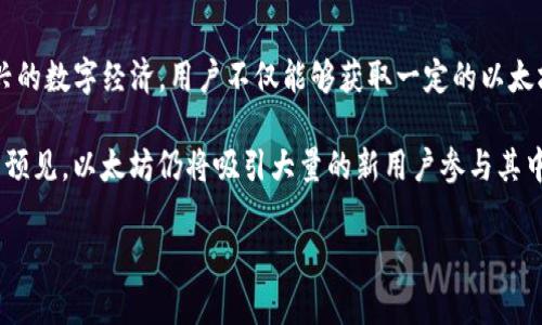 以太坊初期注册钱包能获得多少币？了解背后的机会与挑战！/

以太坊, 钱包注册, 免费币, 区块链/guanjianci

在数字货币的世界里，以太坊无疑是一个重要的里程碑。它不仅是智能合约的发源地，更是推动去中心化应用发展的关键平台。然而，很多人对于以太坊的初期注册钱包送币的活动充满了好奇。尤其是那些刚入门的用户，往往希望能够通过注册钱包的方式获得一些免费的以太坊币。在这篇文章中，我们不仅会探讨以太坊初期注册钱包所能获得的币量，还会深入分析这种操作的意义与影响。

以太坊的诞生与发展历程

以太坊于2015年正式推出，由Vitalik Buterin及其团队开发。与比特币相比，以太坊的设计理念更加丰富，它不仅是一种数字货币，更是一个可以运行智能合约的平台。智能合约使得开发者能够在以太坊区块链上创建各种去中心化的应用程序（DApps）。随着区块链技术的发展，以太坊吸引了越来越多的投资者和开发者。

在其正式推出的初期，以太坊为了推广这项技术，曾经举行过一些活动，例如以太坊的“众筹”销售。这种方式为很多早期投资者打开了便利之门。不少人通过注册钱包参与其中，收获了额外的以太坊代币（ETH）。

钱包注册的奖励机制

当以太坊刚刚推出的时候，许多加密货币交易平台也推出了注册返现活动。他们希望通过这样的方式吸引用户注册钱包并进行交易。在这些活动中，新用户注册后可以获得一定量的以太坊代币。这种赠币的机制通常称为“空投”。不过，关于具体的赠币数量，情况因平台和活动的不同而有很大的差异。

以太坊在当时的赠币政策与现在相比，显得尤为慷慨，但由于早期币值的不稳定，很多人并不知道这笔“赠品”在未来可能会带来怎样的投资回报。事实上，许多参与者在注册时获得的最终币量可能会在市场上翻倍，甚至更多。然而，这些都与用户的投资时机、获得的金额以及后续的市场行为密切相关。

为何选择注册以太坊钱包

选择注册以太坊钱包的原因有很多。首先，以太坊自身的技术优势使其成为很多投资者的优选，其去中心化的特性与智能合约的功能让众多开发者竞相在此平台上推出应用。其次，持有以太坊的用户可以参与到平台的生态系统中，包括交易、抵押、贷款等各种金融活动。

除此之外，随着以太坊生态系统的不断壮大，越来越多的新项目开始涌现，这使得早期注册钱包的用户能够以相对较低的成本参与万众创新的过程。即便是只注册一个钱包，新用户也能为自己赢得一定的机会和收益。

如何安全地注册以太坊钱包

虽然注册以太坊钱包的过程相对简单，但用户在其中一定要保持警惕。安全性是任何一个区块链用户的首要任务。在注册钱包时，务必选择官方或知名度高的平台，避免落入诈骗陷阱。

为了提升安全性，建议用户使用硬件钱包或者知名的冷钱包，这样可以有效防止黑客攻击。同时，用户要妥善保管自己的私钥和助记词，切勿向任何人透露这些信息。

总结与未来展望

以太坊初期注册钱包所能获得的免费币数量并不是固定的，而是根据不同的活动和平台有所不同。尽管如此，注册钱包所带来的价值和机会是显而易见的。通过参与这一新兴的数字经济，用户不仅能够获取一定的以太坊代币，甚至还能在未来的金融市场中获取更多的投资收益。

总体而言，以太坊以及其注册钱包活动为无数普通用户开辟了全新的财富增长路径。在接下来的日子里，随着以太坊2.0的推进和去中心化金融（DeFi）的迅猛发展，我们可以预见，以太坊仍将吸引大量的新用户参与其中。对于那些希望抓住时机的投资者来说，了解和参与以太坊生态的每一个环节，都可能为其未来的财富增长铺平道路。

在未来的数字货币市场中，免费获币的机会始终存在。只要我们小心翼翼、积极参与，就一定能够在充满可能性的以太坊世界里探索出自己的财富之路。