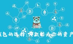 数字货币钱包的选择：哪