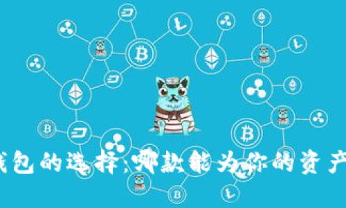 数字货币钱包的选择：哪款能为你的资产保驾护航？
