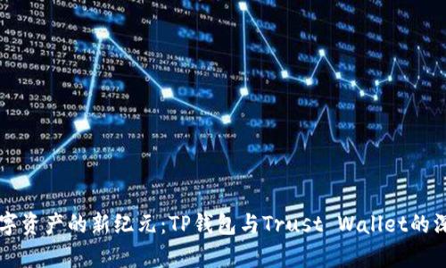 解锁数字资产的新纪元：TP钱包与Trust Wallet的深度解析