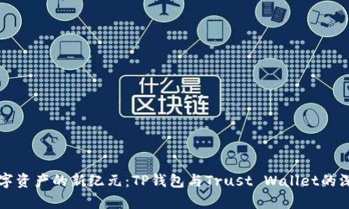 解锁数字资产的新纪元：TP钱包与Trust Wallet的深度解析